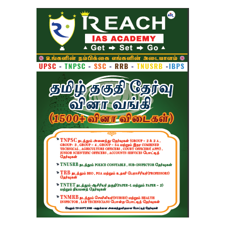 தமிழ் தகுதித் தேர்வு