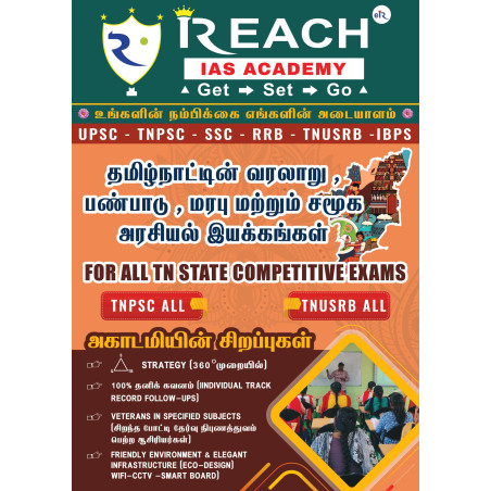 தமிழ்நாட்டின் வரலாறு, பண்பாடு, மரபு மற்றும் சமூக அரசியல் இயக்கங்கள்