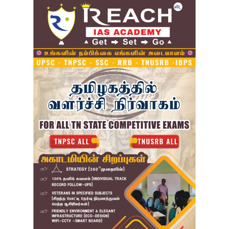 தமிழ்நாட்டில் வளர்ச்சி நிர்வாகம்