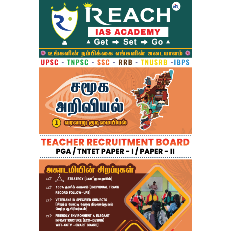 சமூக அறிவியல் பகுதி - 1